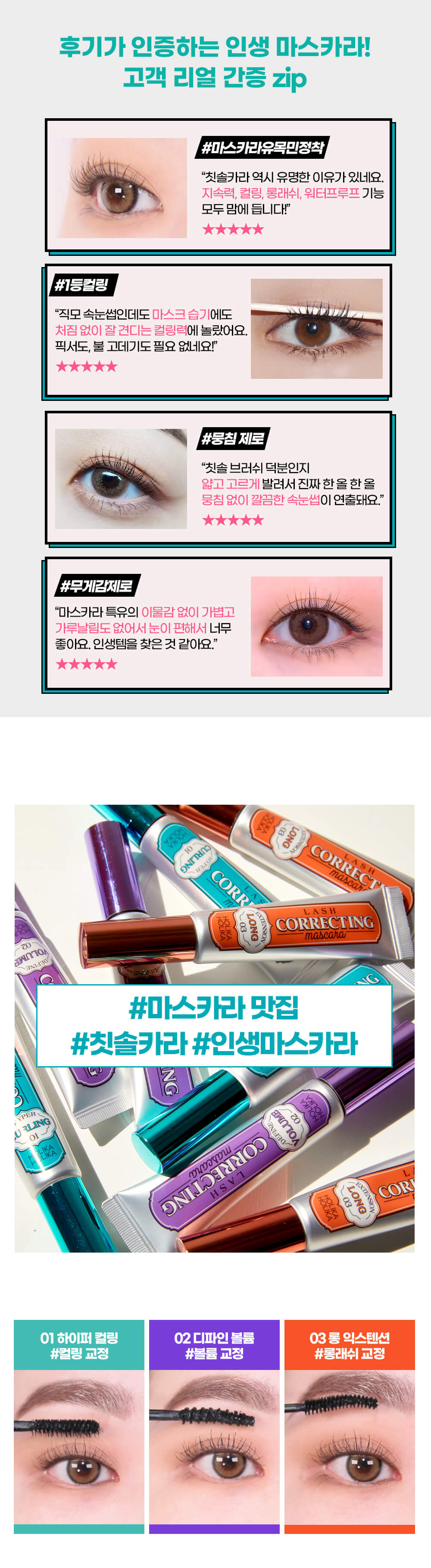 韓系彩妝 Holika Holika Lash Correcting Mascara 睫毛矯正睫毛膏 + 送眼唇卸妝液 - 3款選擇