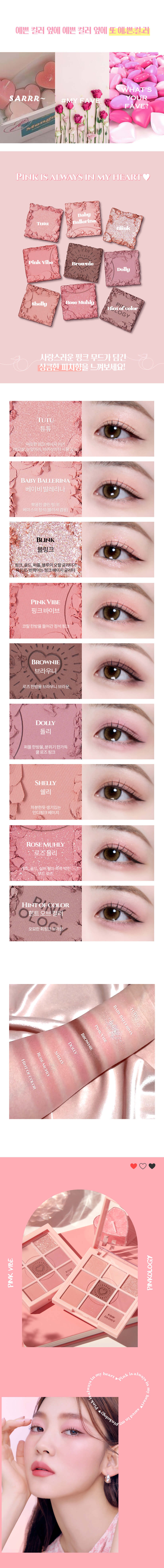 韓系彩妝 Holika Holika My Fave Mood Eye Palette 9色眼影盤 #Pinkology