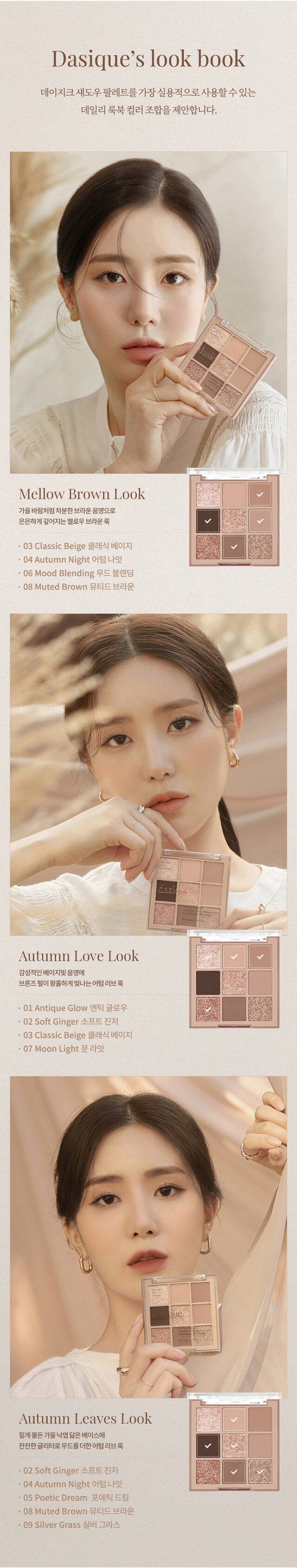 dasique Shadow palette #10 Autumn Breeze 9色眼影盤 Look Book