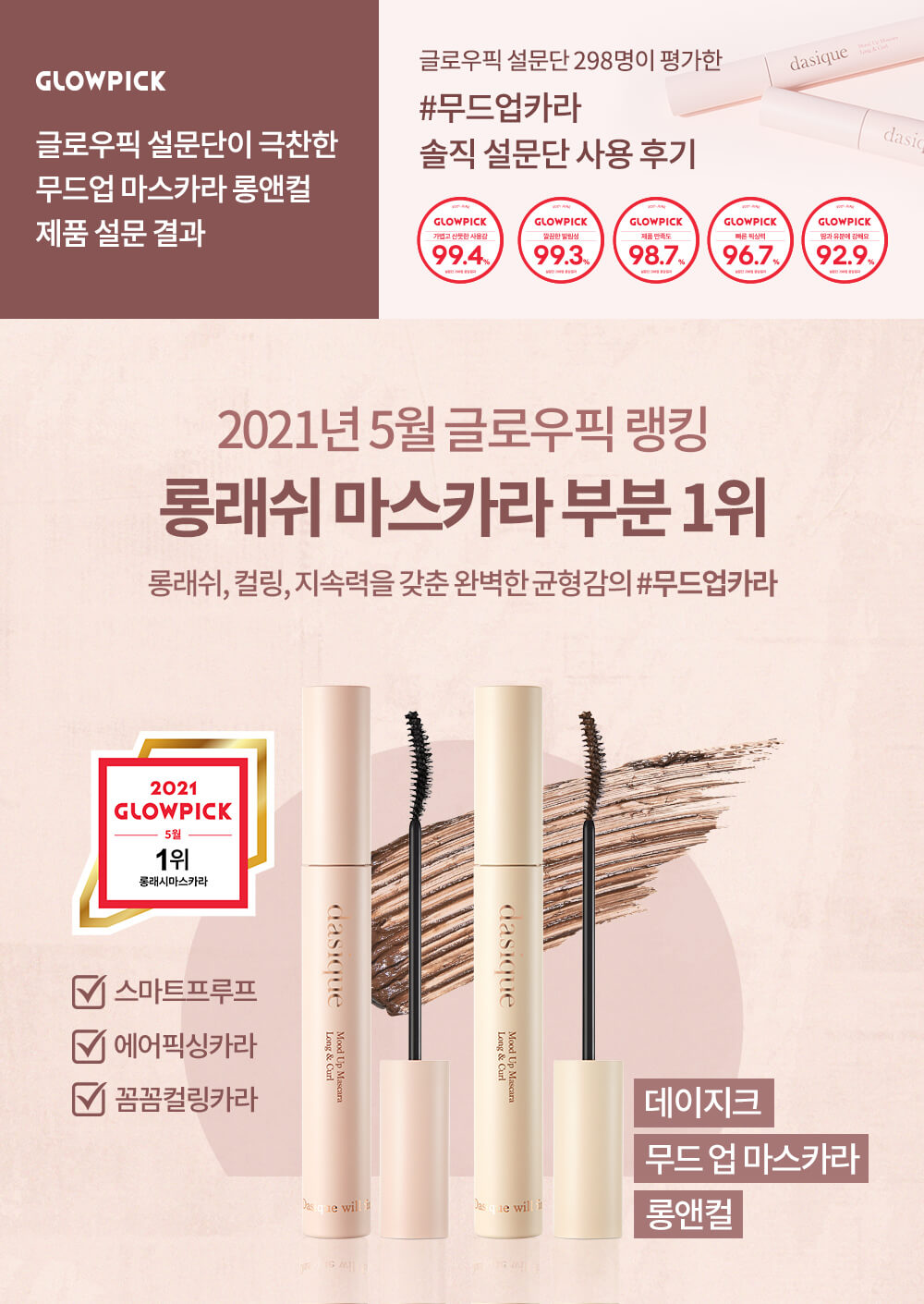 Dasique Mood Up Mascara Long & Curl 纖長捲翹睫毛膏 - 獲選 2021年Glowpick 最佳睫毛膏 winner of mascara