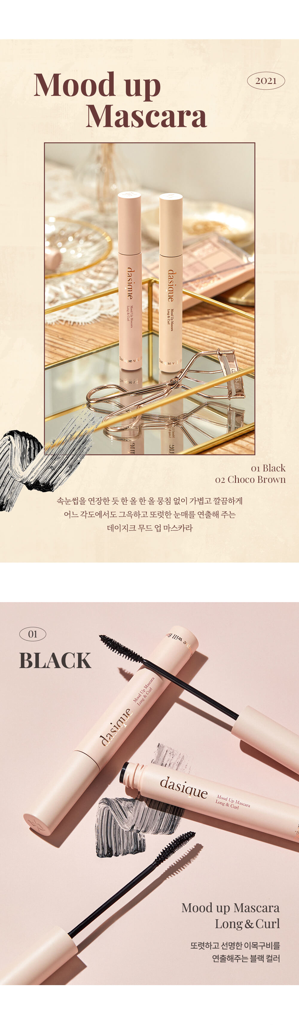 Dasique Mood Up Mascara Long & Curl 纖長捲翹睫毛膏 - 2色選擇