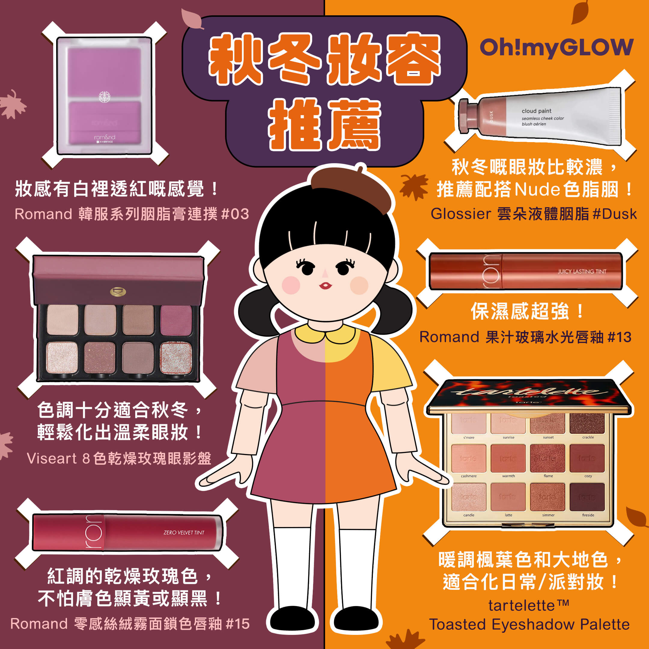 楓葉、乾燥、焦糖色系通通回歸！｜秋冬妝容推薦 #romand #tarte #glossier 2021