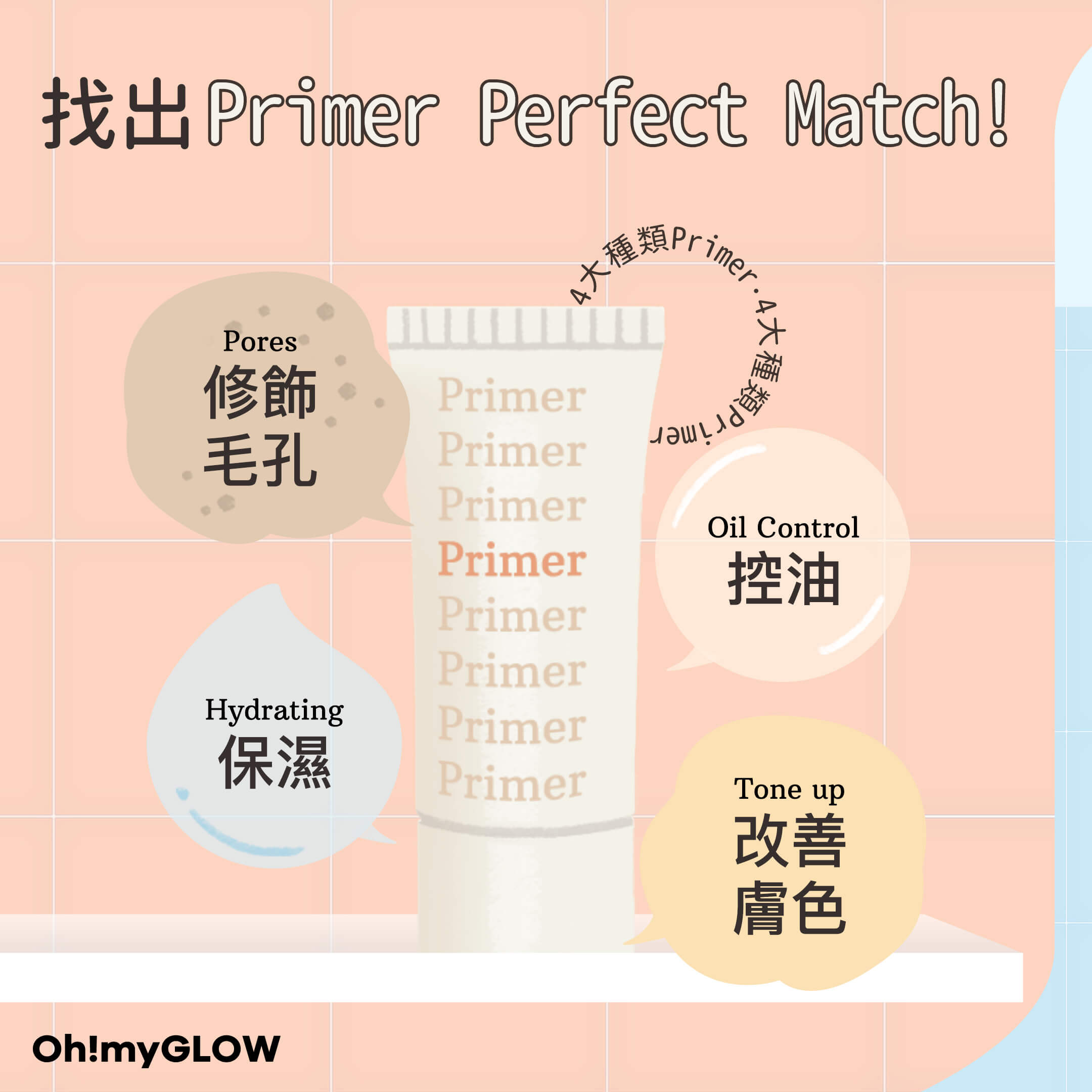 找到你的primer PERFECT MATCH😎