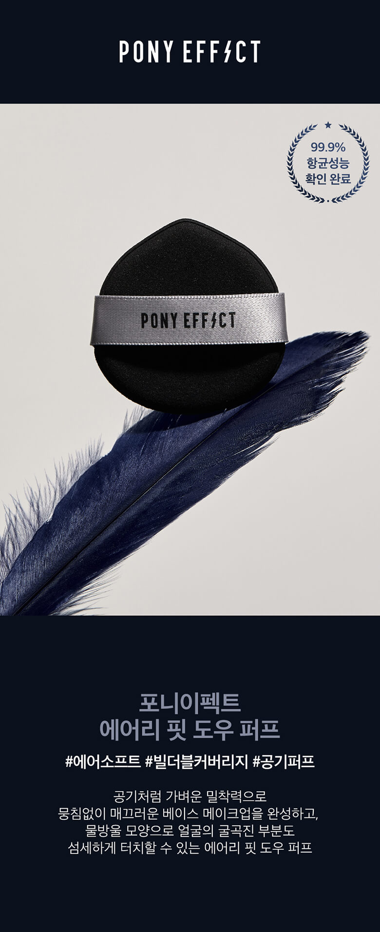 Pony effect Airy Fit Dough Puff 水滴型尖頭氣墊粉樸