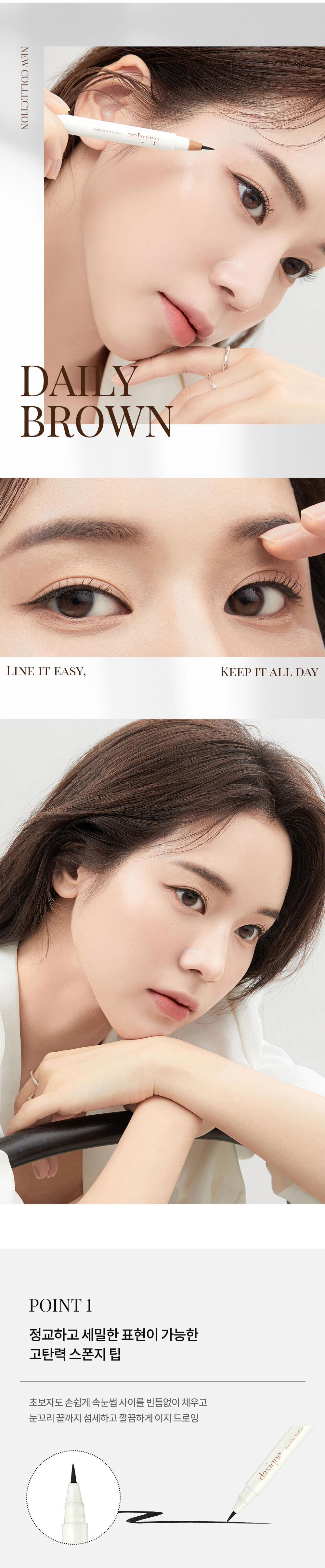 dasique Liquid Pen Eyeliner 眼線液 daily brown 更Soft、有氣質的日常自然棕色