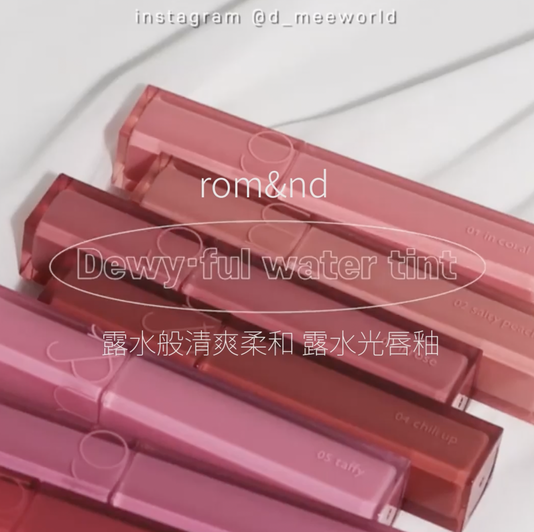 romand Dewy-ful Water Tint 最新露水光唇釉 露水般清爽柔和