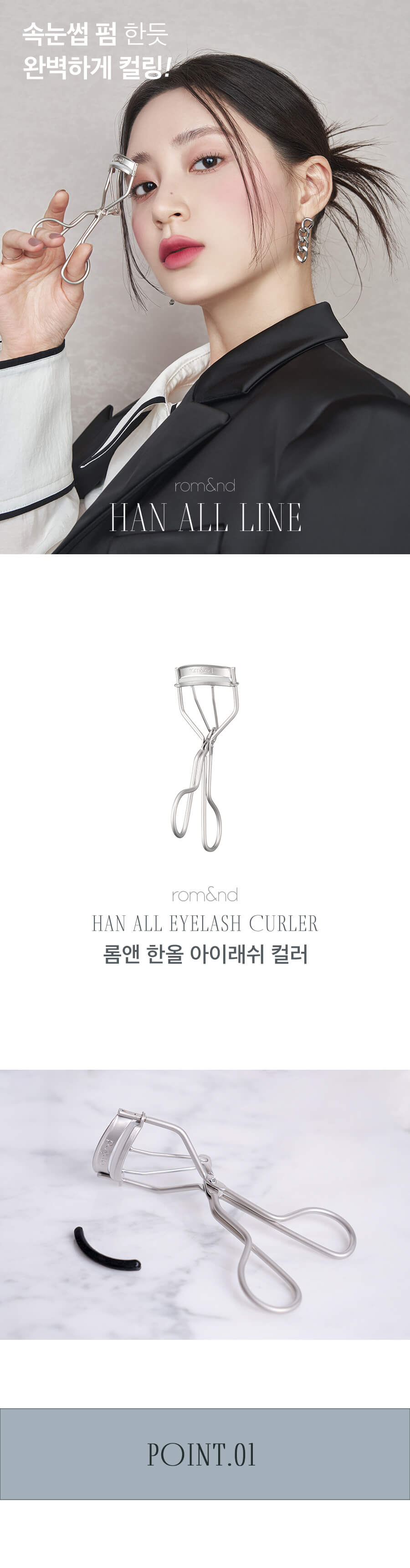romand Han All Eyelash Curler | 睫毛夾