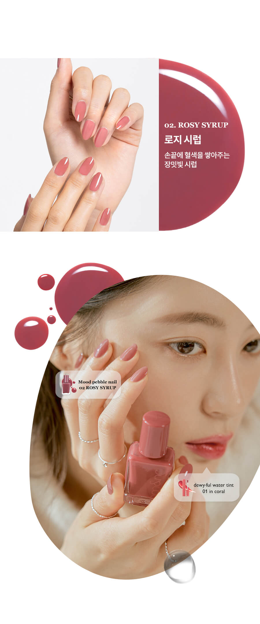 〖LookBook〗Romand Mood Pebble Nail 指甲油 X Dewyful Water Tint 露水光唇釉配搭術