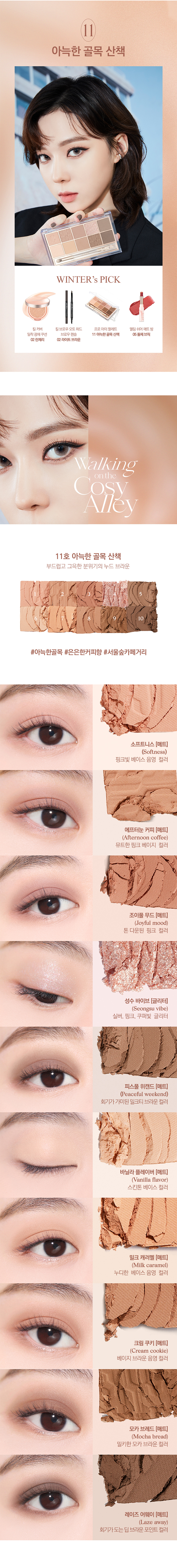 CLIO X AESPA Pro Eye Palette In Seoul Forest #11 Walking On The Cosy Alley 十色眼影盤 11號