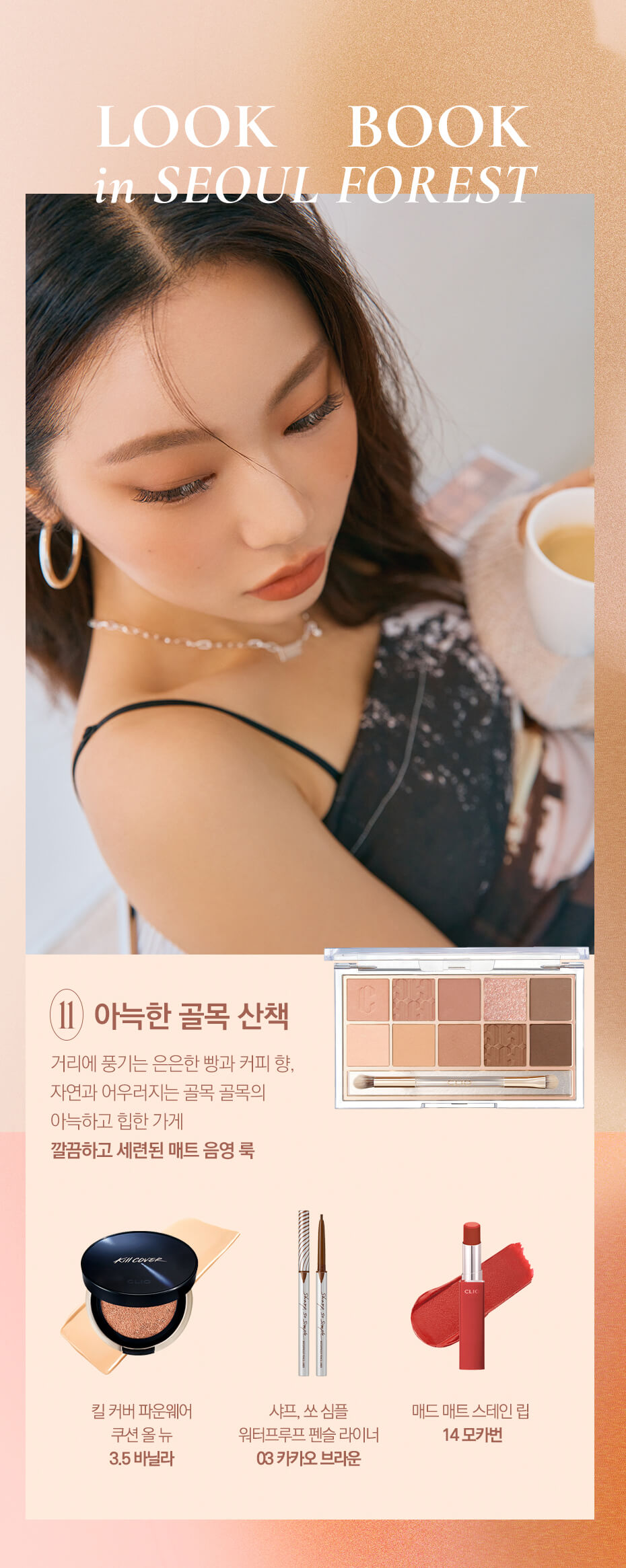CLIO X AESPA Pro Eye Palette In Seoul Forest #11 Walking On The Cosy Alley 十色眼影盤 11號 LOOK BOOK