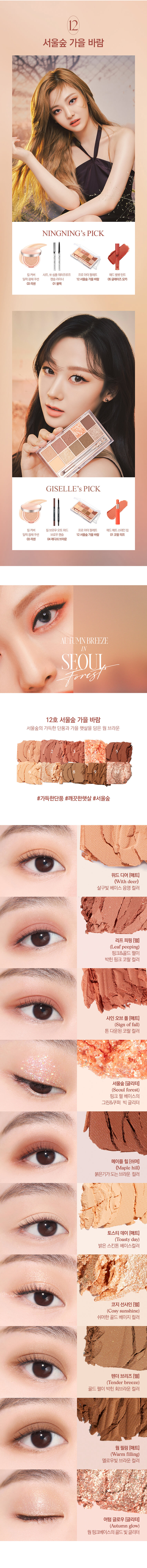 CLIO X AESPA Pro Eye Palette In Seoul Forest #12 Autumn Breeze In Seoul Forest 十色眼影盤 12號