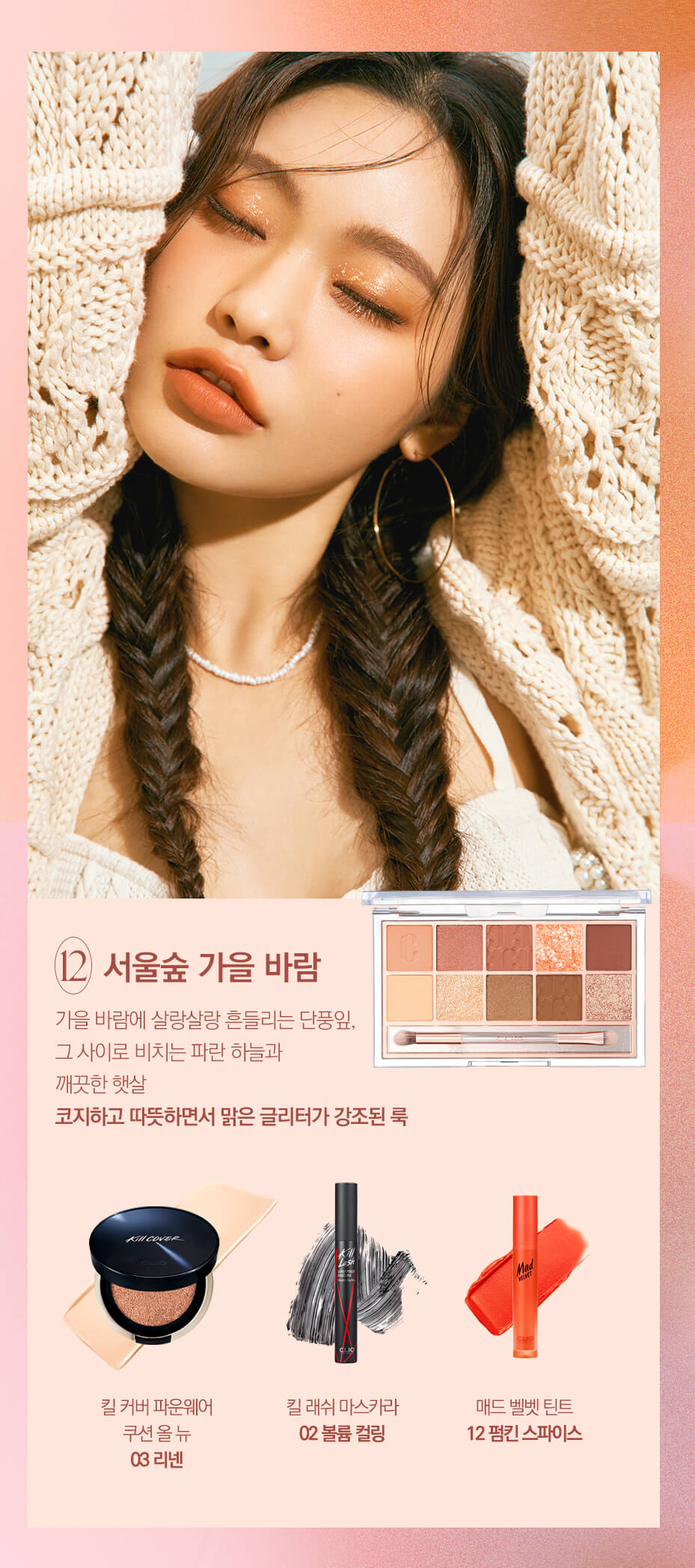 CLIO X AESPA Pro Eye Palette In Seoul Forest #12 Autumn Breeze In Seoul Forest 十色眼影盤 12號 Look book
