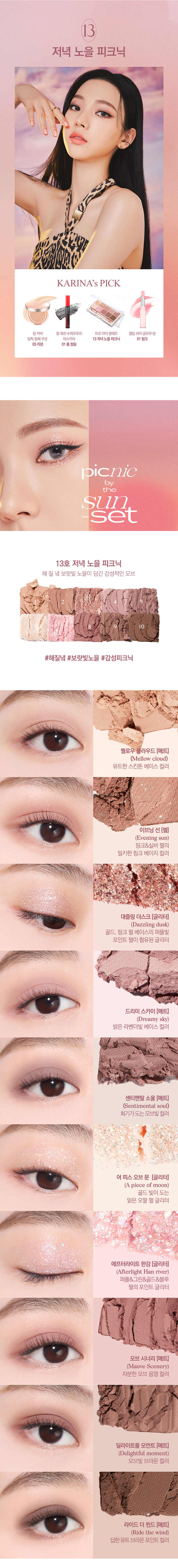 CLIO X AESPA Pro Eye Palette In Seoul Forest #13 Picnic By The Sunset 十色眼影盤 13號 Color Guide