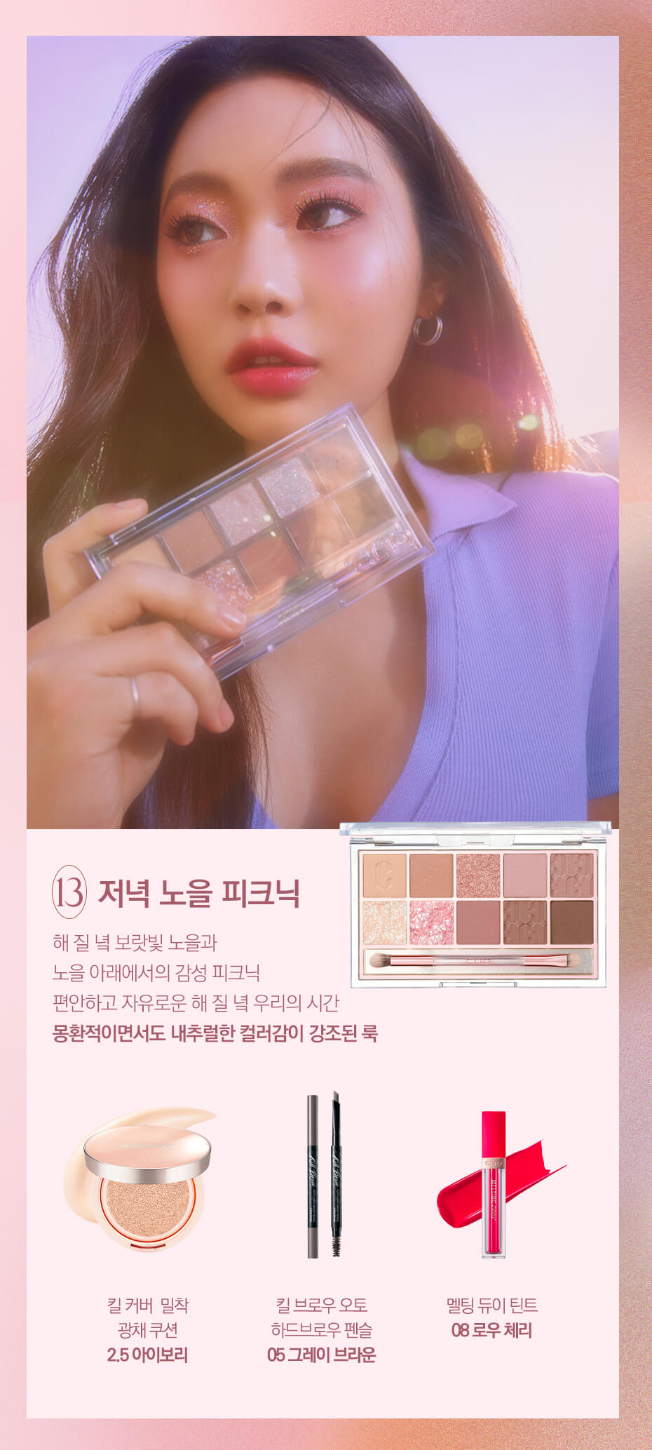 CLIO X AESPA Pro Eye Palette In Seoul Forest #13 Picnic By The Sunset 十色眼影盤 13號 look book