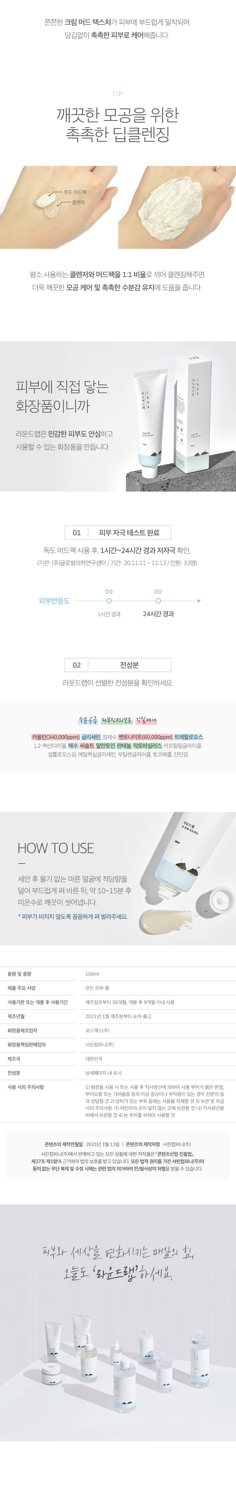 韓國Round Lab 1025 Dokdo Mud Pack 獨島毛孔深清泥膜 - 100ml