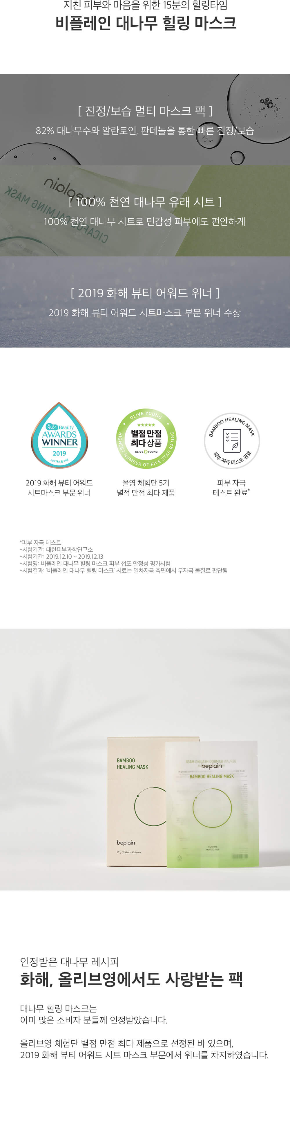 Be Plain Bamboo Healing Mask 竹萃舒緩保濕面膜