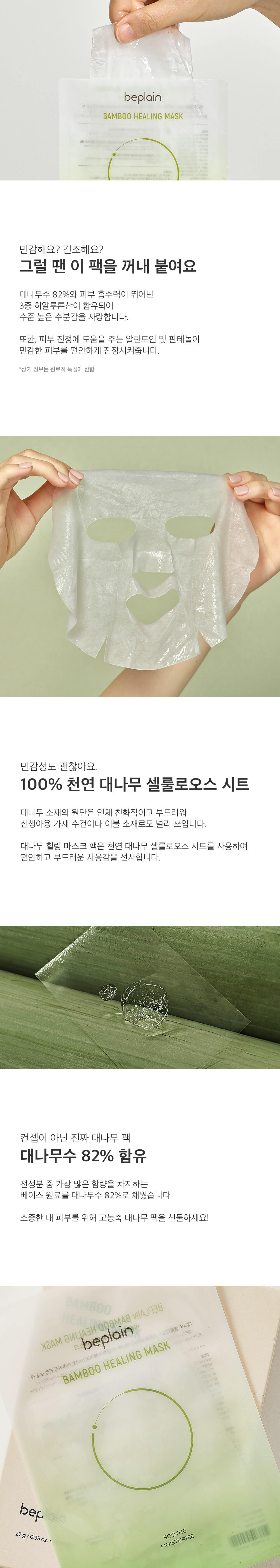 Be Plain Bamboo Healing Mask 竹萃舒緩保濕面膜