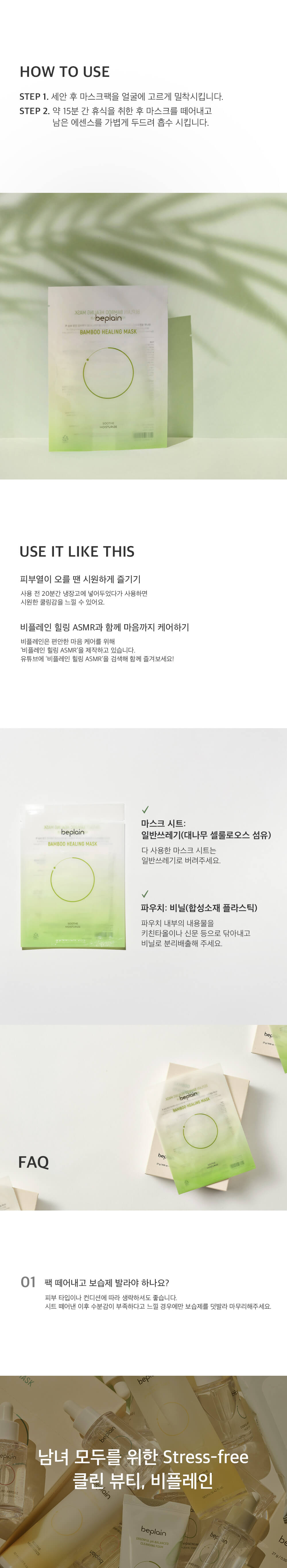 Be Plain Bamboo Healing Mask 竹萃舒緩保濕面膜