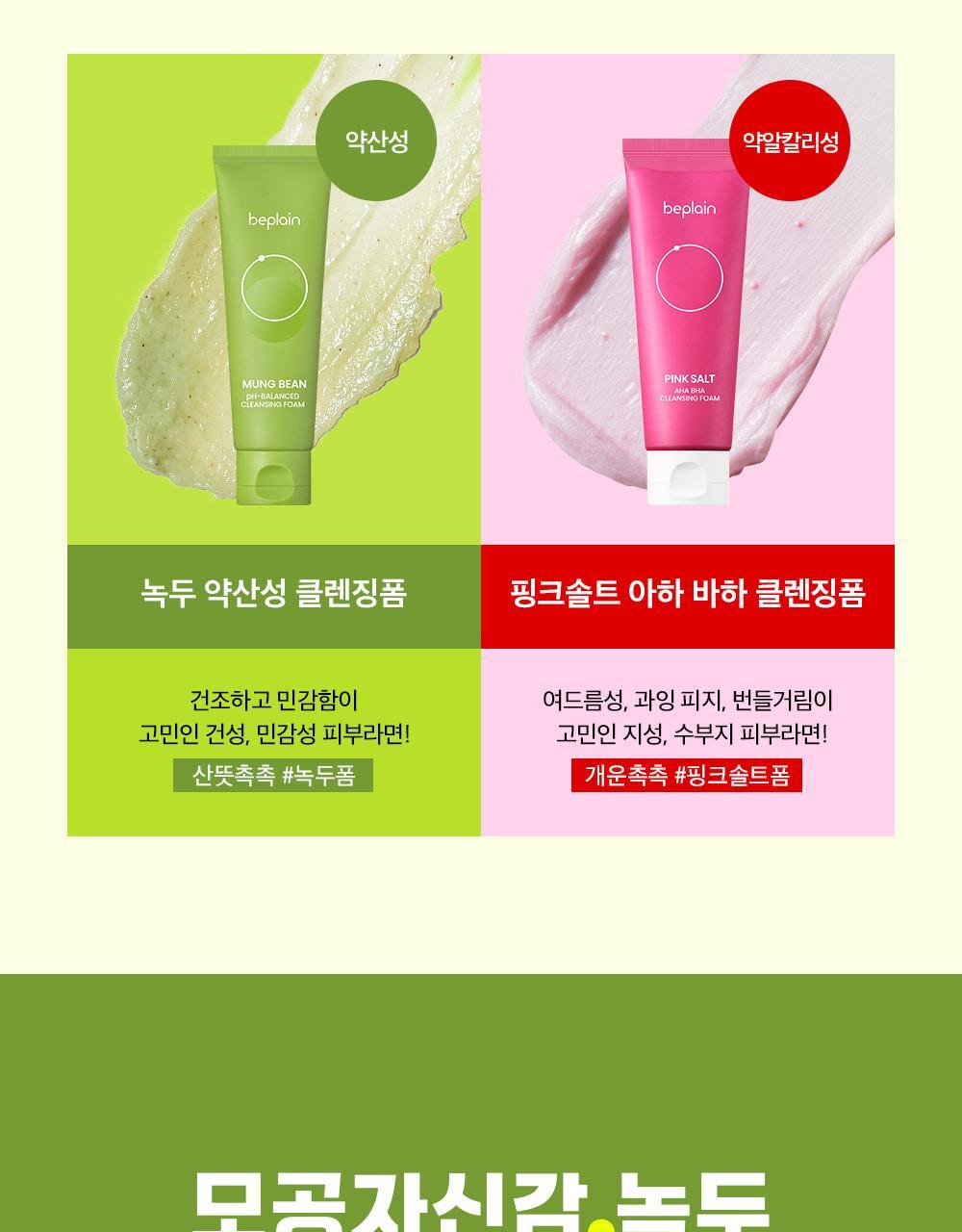 韓國 Be Plain Mung Beam PH-balanced Cleansing Foam 綠豆弱酸洗面奶 - 2款選擇