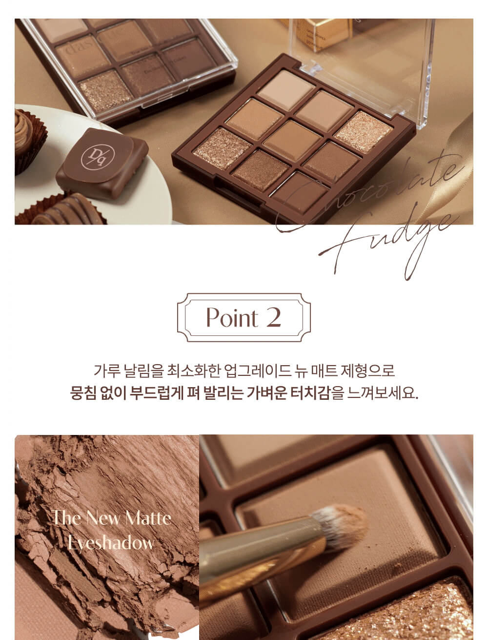 dasique 🍫 Shadow palette #11 Chocolate Fudge 9色暖棕大地色眼影盤 11朱古力軟糖