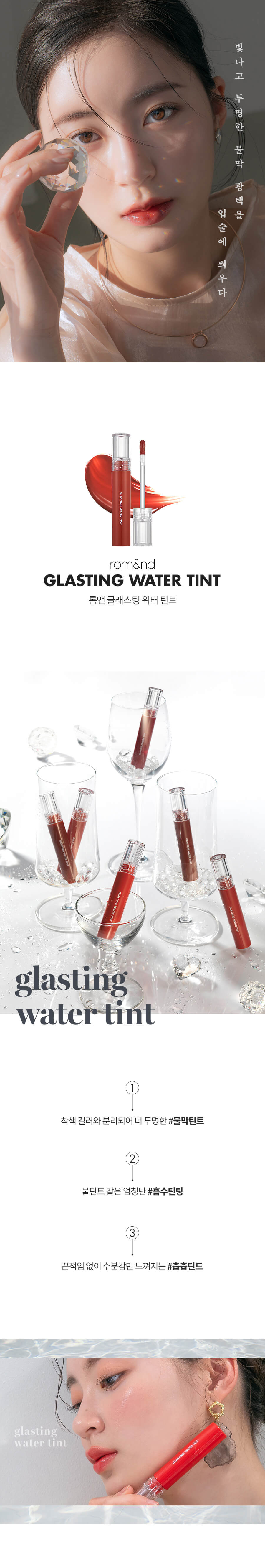 Romand Glasting Water Tint | 玻璃水光鎖色唇釉 01-08 - 8色選擇