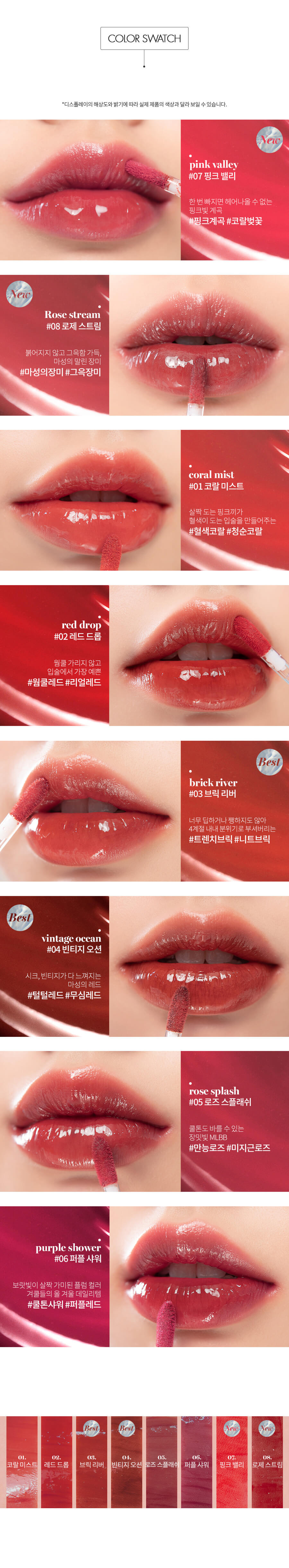 Romand Glasting Water Tint | 玻璃水光鎖色唇釉 01-08 - 8色選擇 Color Guide