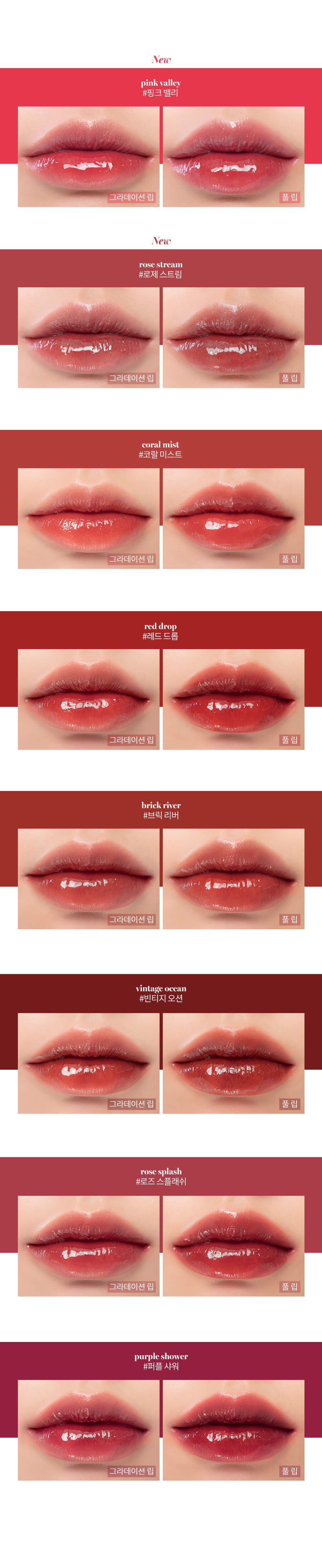 Romand Glasting Water Tint | 玻璃水光鎖色唇釉 01-08 - 8色選擇 Color Guide