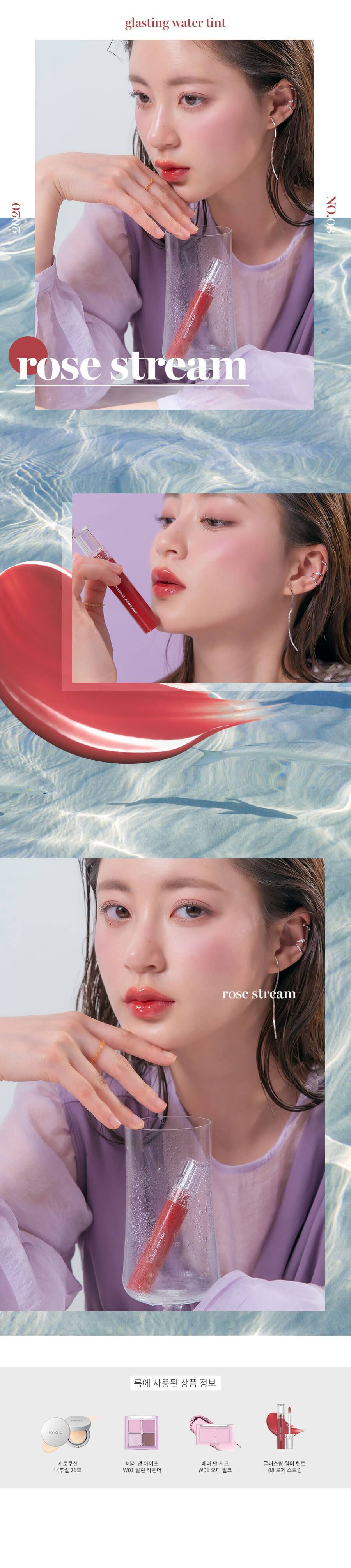 Romand Glasting Water Tint | 玻璃水光鎖色唇釉 01-08 - #08 rose stream