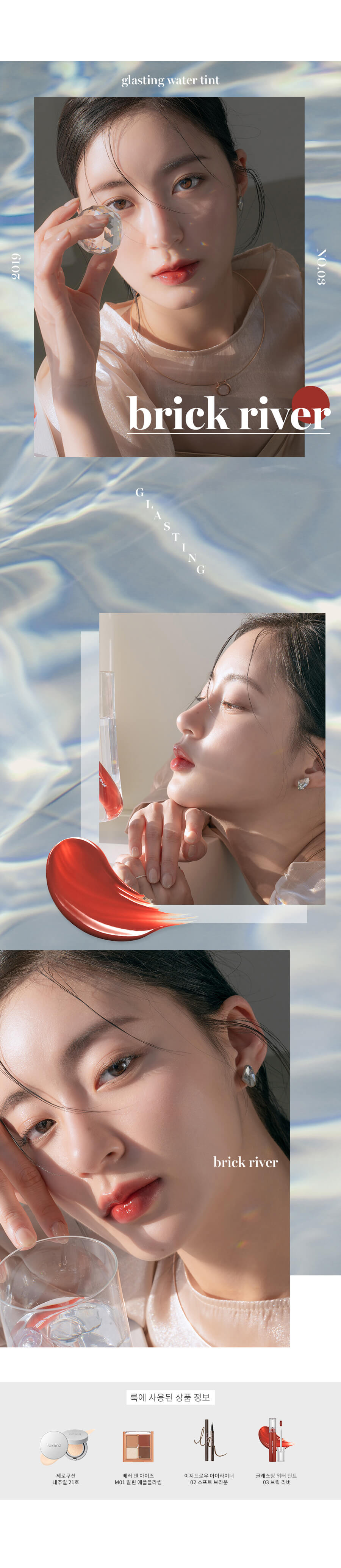 Romand Glasting Water Tint | 玻璃水光鎖色唇釉 01-08 - #03 BRICK RIVER