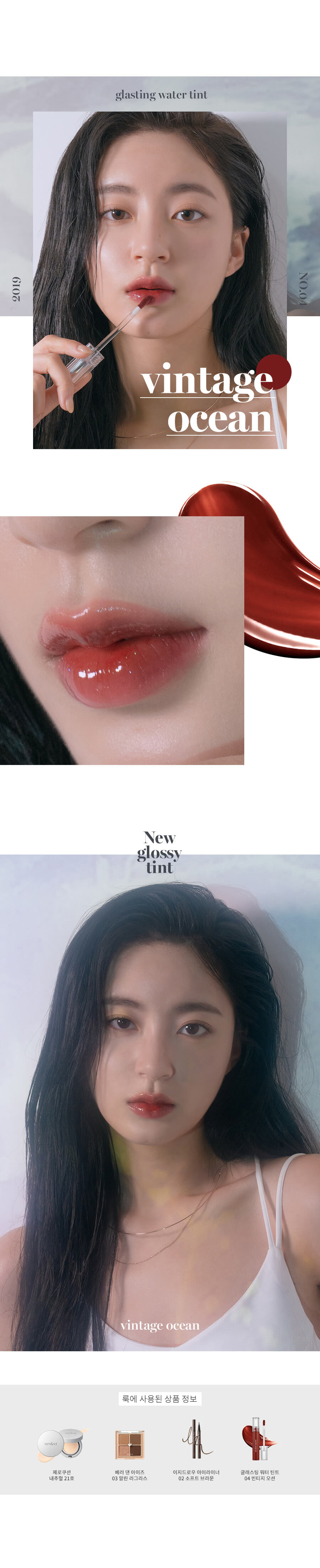 Romand Glasting Water Tint | 玻璃水光鎖色唇釉 01-08 - #04 VINTAGE OCEAN