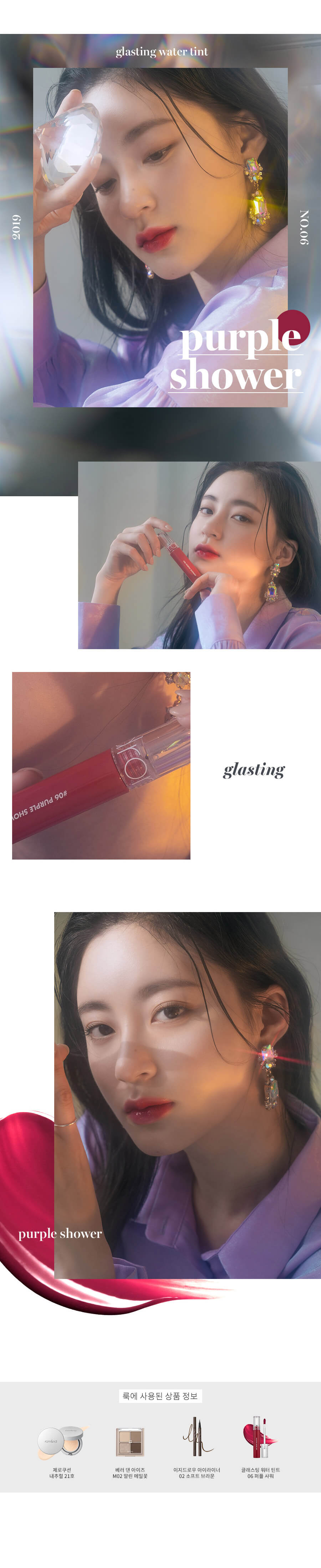 Romand Glasting Water Tint | 玻璃水光鎖色唇釉 01-08 - #06 PURPLE SHOWER