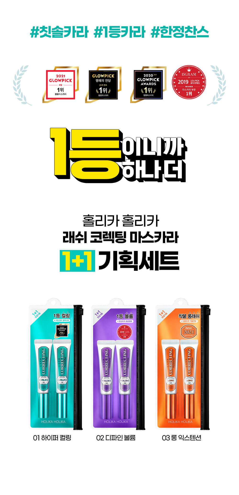 Holika Holika Lash Correcting Mascara 1+1 睫毛矯正睫毛膏 1+1 優惠套裝 - 3款選擇