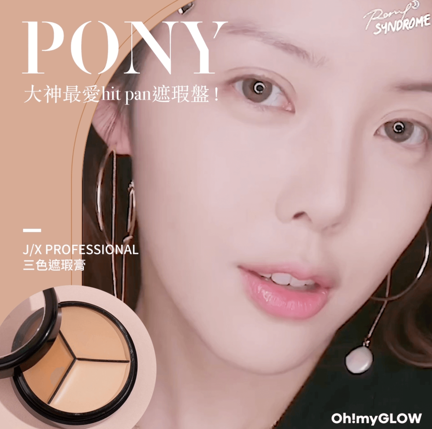 PONY hit pan 大推high coverage 遮瑕膏🙀全新4色粉底膏介紹