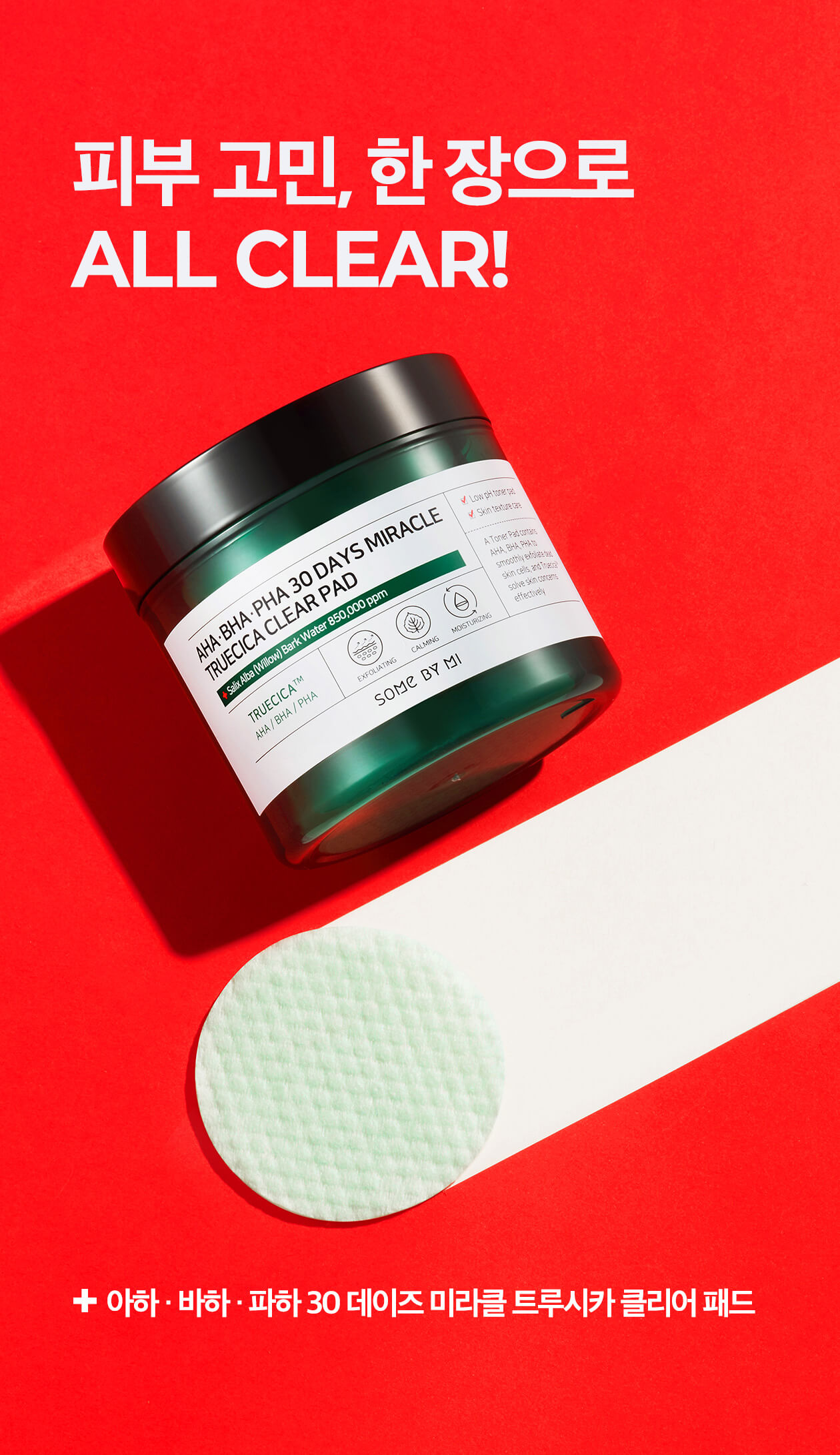 韓國 Some By Mi AHA BHA PHA 30 Days Miracle Truecica Clear Pad 30天奇蹟修復爽膚棉片 70片