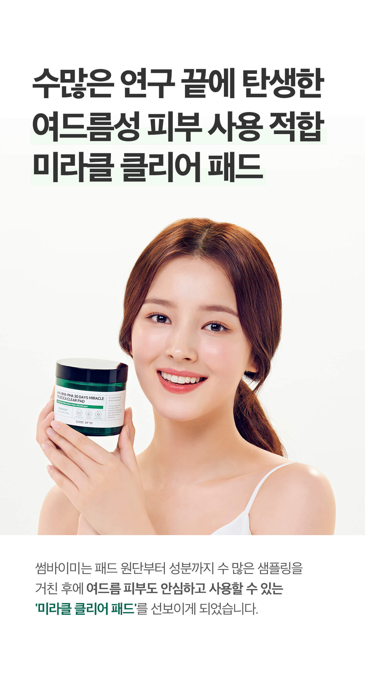 韓國 Some By Mi AHA BHA PHA 30 Days Miracle Truecica Clear Pad 30天奇蹟修復爽膚棉片 70片