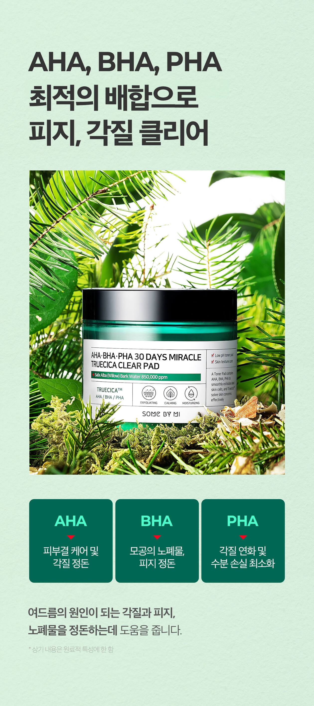 韓國 Some By Mi AHA BHA PHA 30 Days Miracle Truecica Clear Pad 30天奇蹟修復爽膚棉片 70片