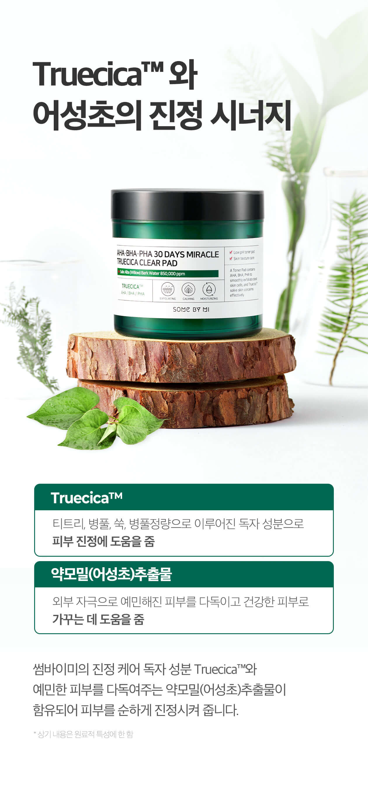 韓國 Some By Mi AHA BHA PHA 30 Days Miracle Truecica Clear Pad 30天奇蹟修復爽膚棉片 70片