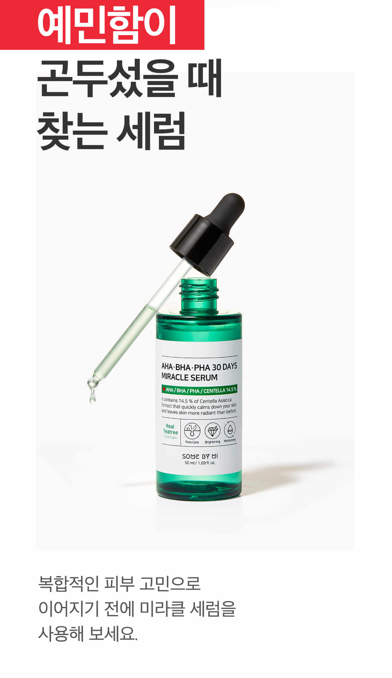 韓國 Some By Mi AHA BHA PHA 30 Days Miracle Serum 30天奇蹟舒緩修復精華