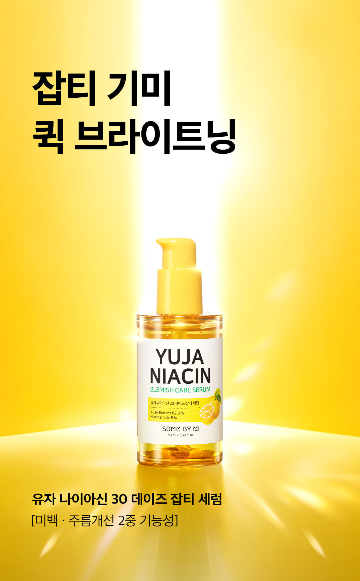 韓國 Yuja Niacin 30 Days Blemish Care Serum 30天奇蹟亮白淡斑修護柚子精華 50ml