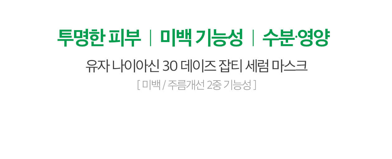 韓國 Some By Mi Yuja Niacin 30 Days Blemish Care Serum Mask 柚子煙酸酰胺30天亮白淡斑修復精華面膜