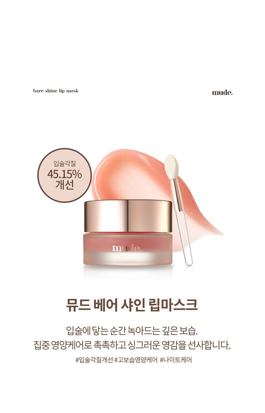 mude Bare Shine Lip Mask 玻璃果凍唇膜