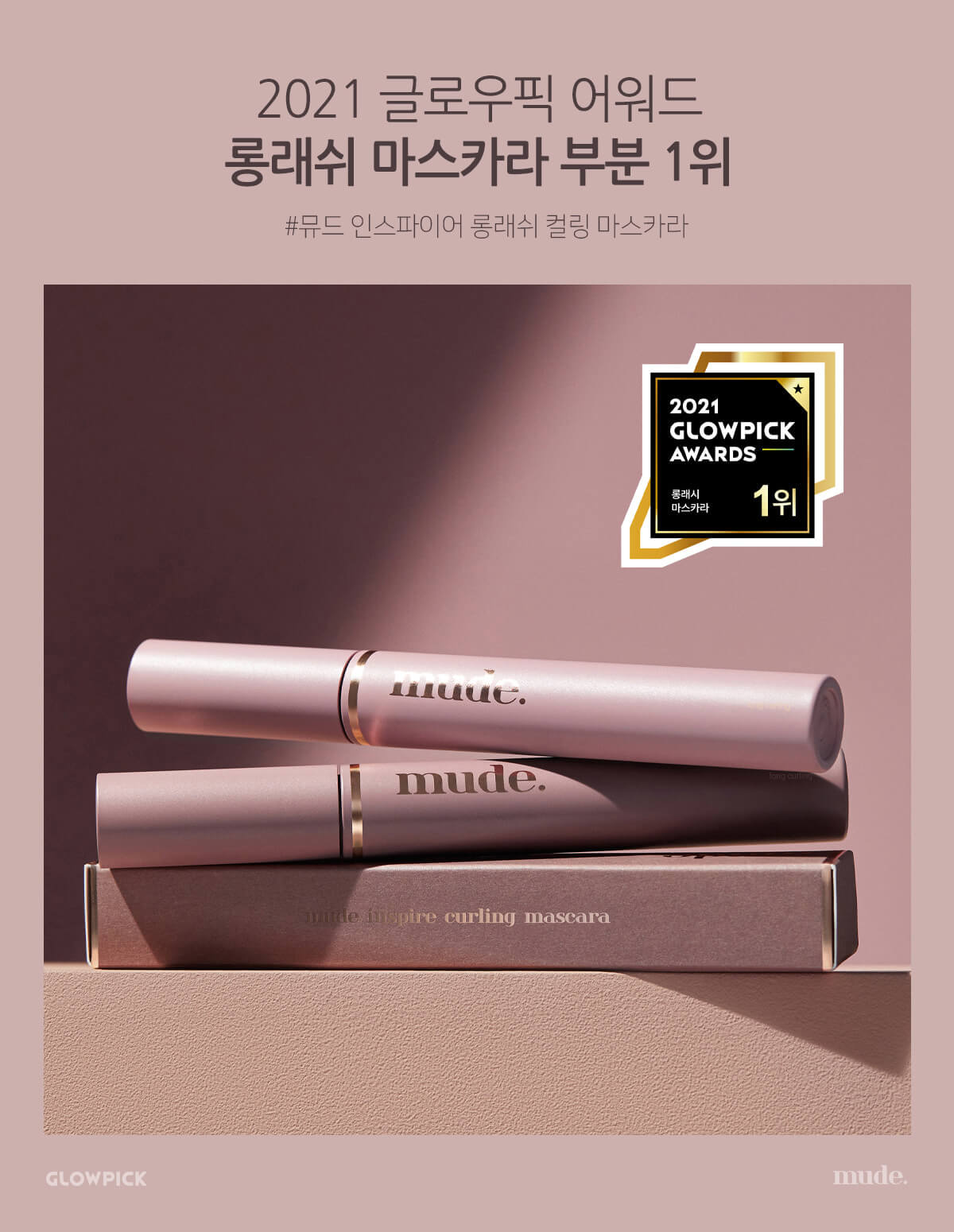 Mude Inspire Curling Mascara | 自然纖長捲翹睫毛液 2021年度glowpick美妝大賞 - 最佳睫毛膏 #纖長款 第一名
