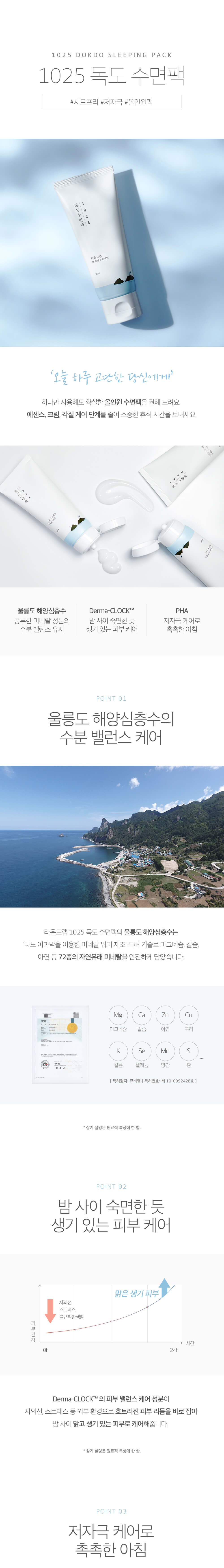 韓國Round Lab 1025 Dokdo Sleeping Pack 獨島睡眠面膜 - 100ml