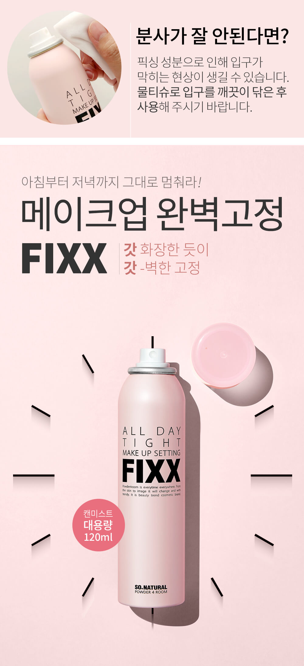 韓國銷量No.1 So Natural All Day Tight Make Up Setting Fixer FIXX 全天候超完美定妝噴霧 - 75ml