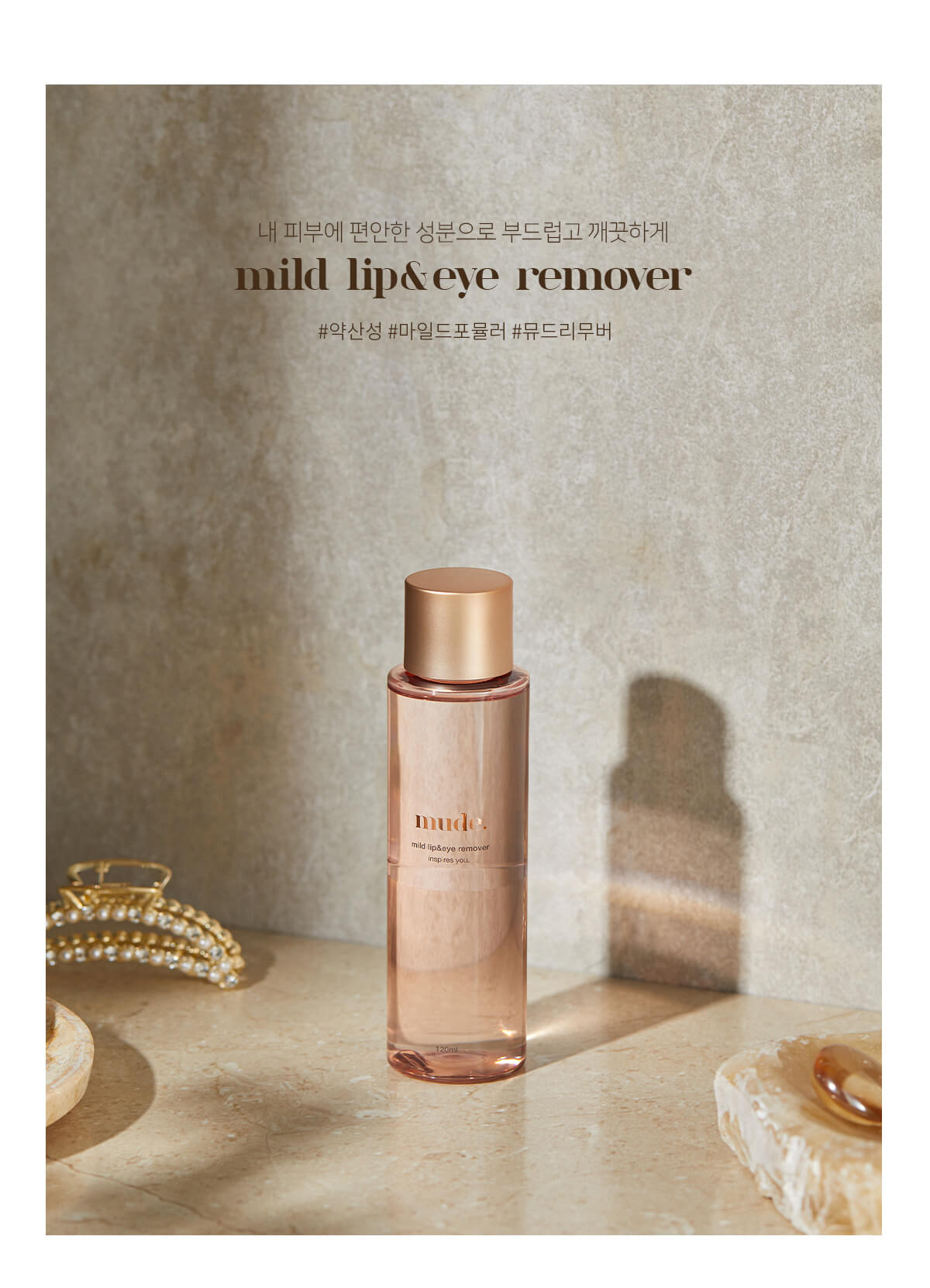 mude Mild Lip & Eye Remover 溫和眼唇卸妝水