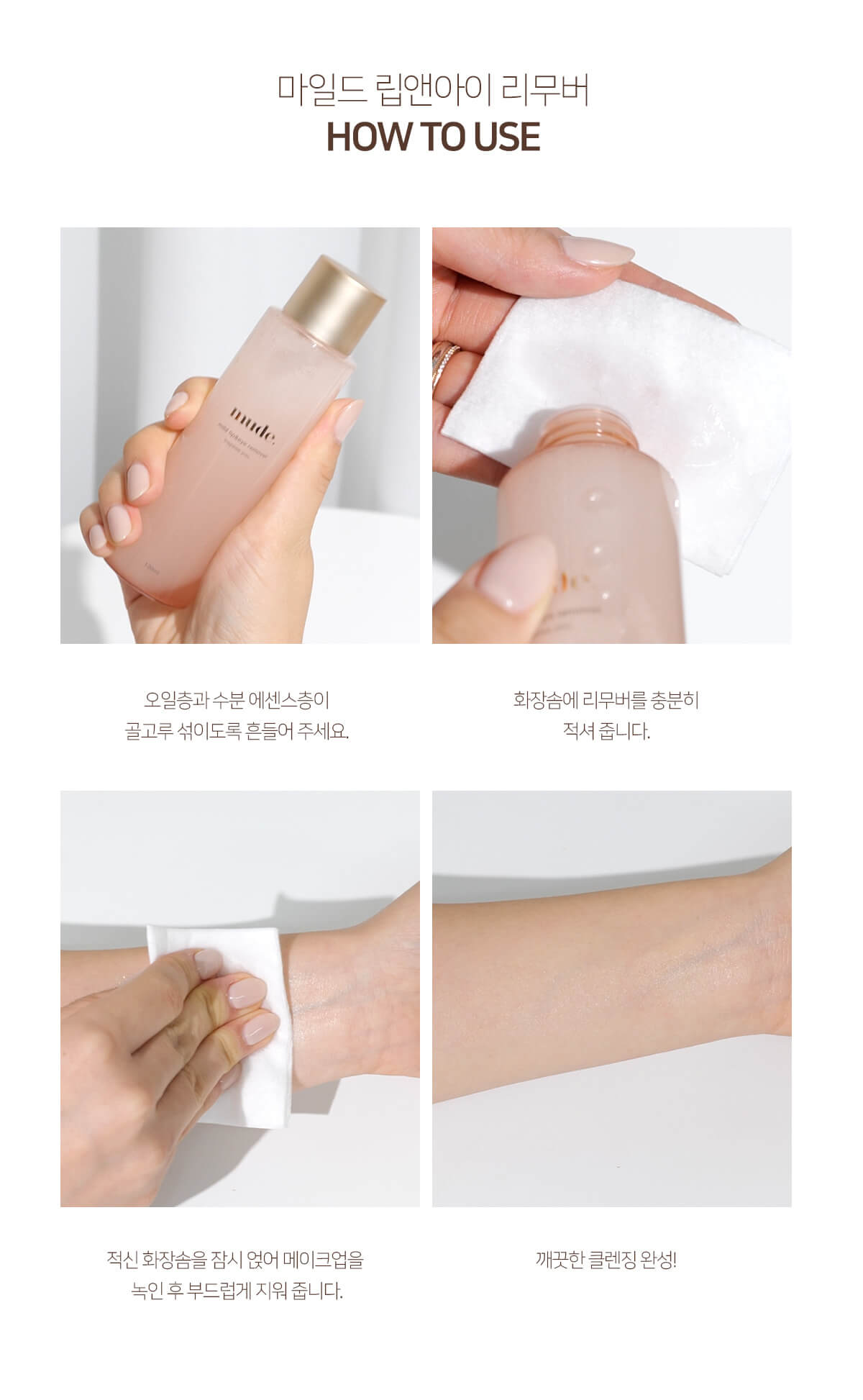 mude Mild Lip & Eye Remover 溫和眼唇卸妝水