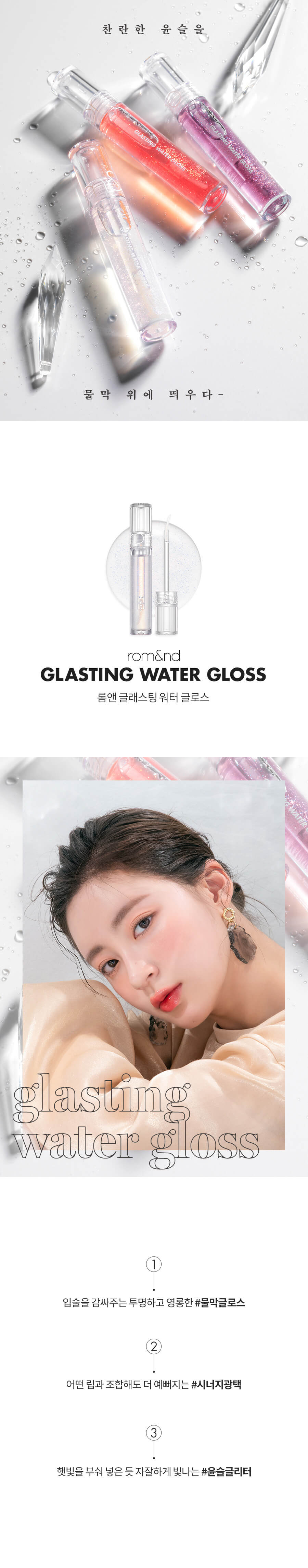 韓國Romand Glasting Water Gloss | 透明玻璃水感唇油 - 2色選擇