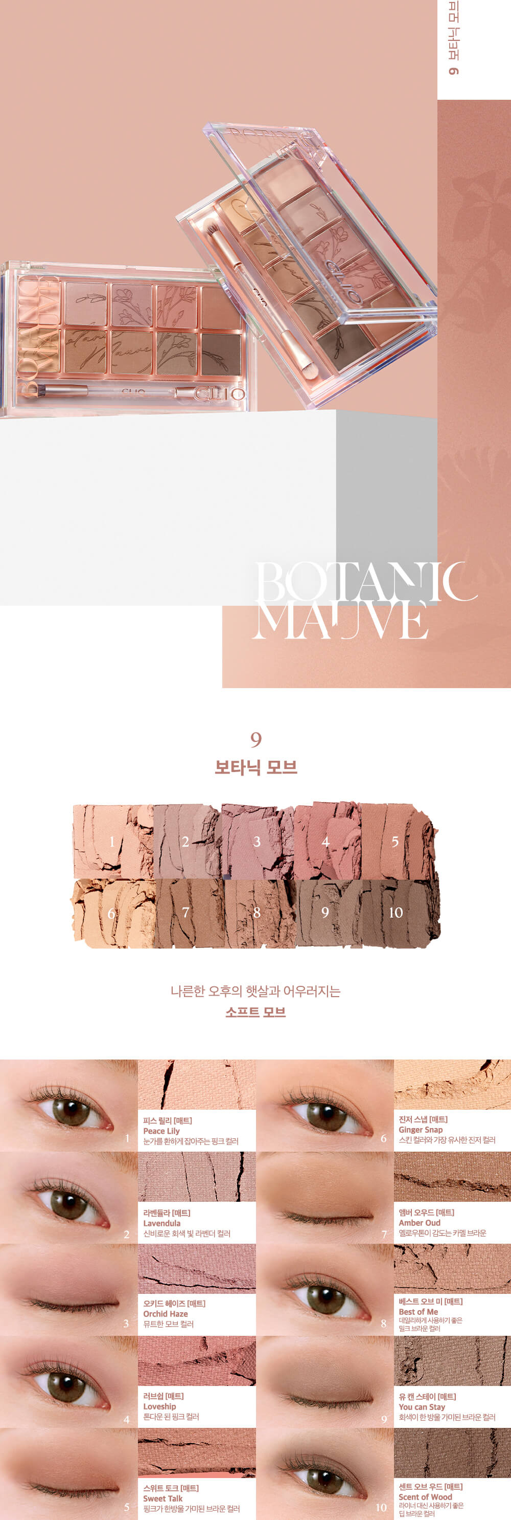 韓國 CLIO Pro Eye Palette (21AD) #09 Botanic Mauve 10色眼影盤 09號全啞光草木之戀