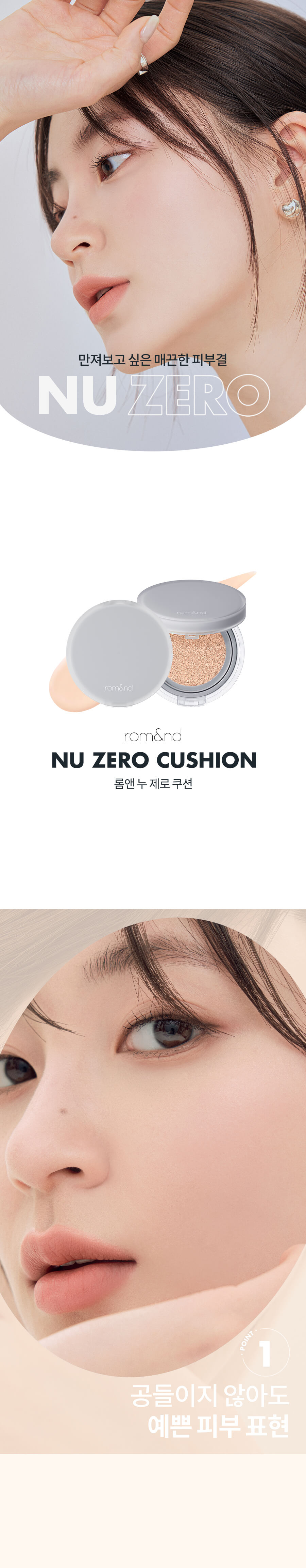 韓國 Romand Nu Zero Cushion 零感無瑕裸肌氣墊粉餅 - 5色選擇