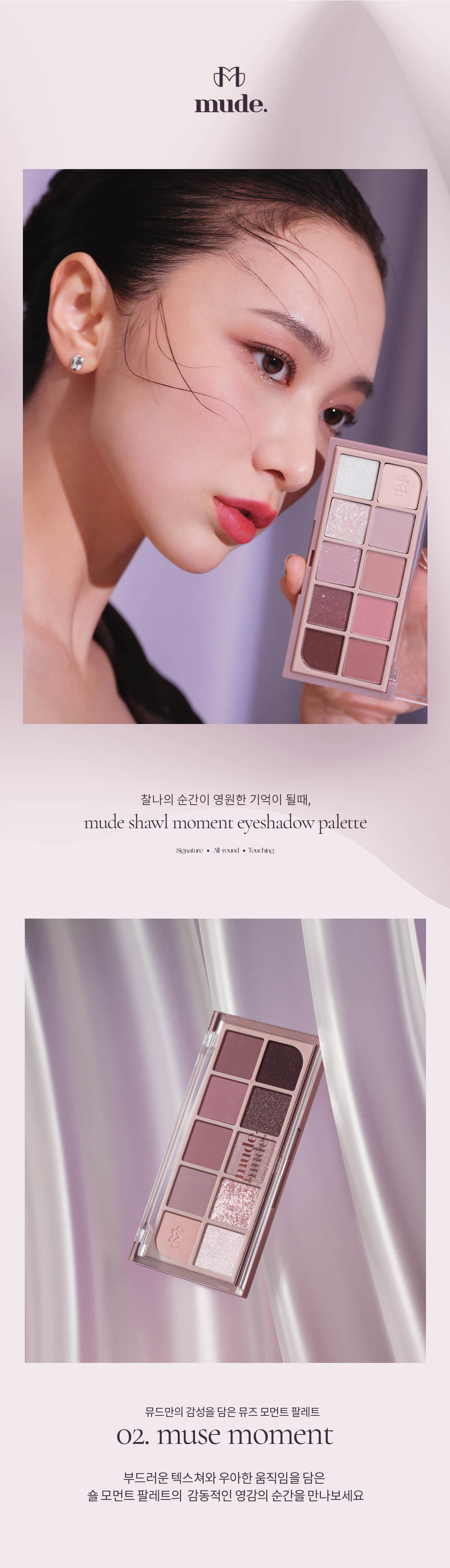 韓國 mude Shawl Moment Eyeshadow Palette #02 muse memory 十色眼影盤 玫瑰豆沙色系